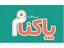 محصولات پاکنام بی بافت در بیار